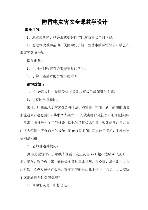防雷电灾害安全课教学设计