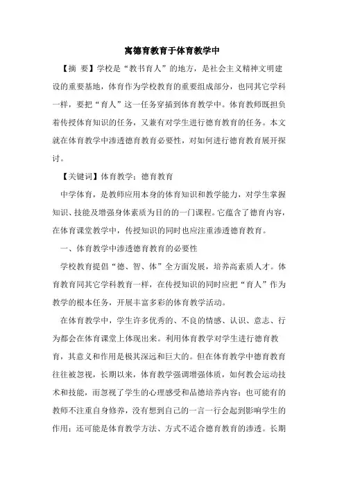 寓德育教育于体育教学中