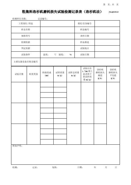 粗集料洛杉矶磨耗损失试验检测记录表(洛杉矶法)