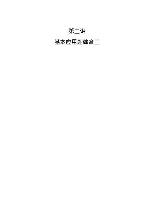 六年级下册数学试题-小升初专题复习_第2讲_应用题综合二(无答案)全国通用