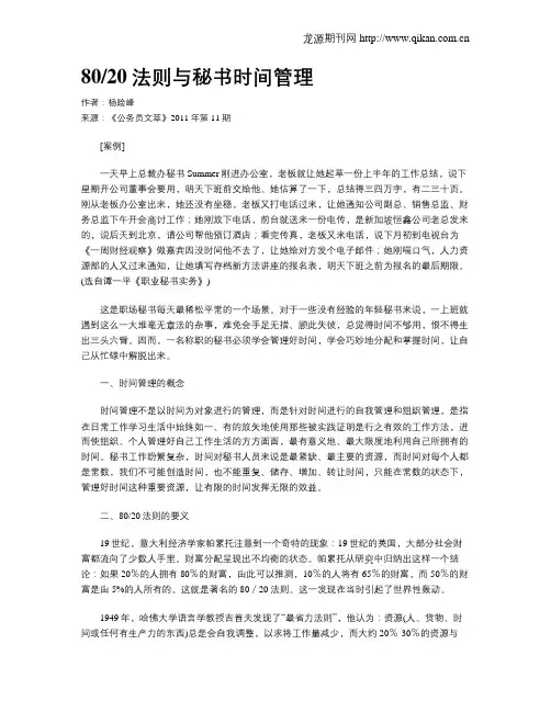 8020法则与秘书时间管理