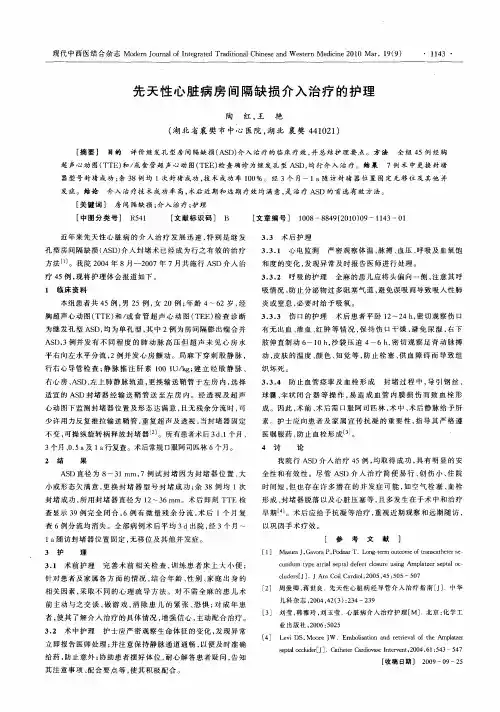 先天性心脏病房间隔缺损介入治疗的护理