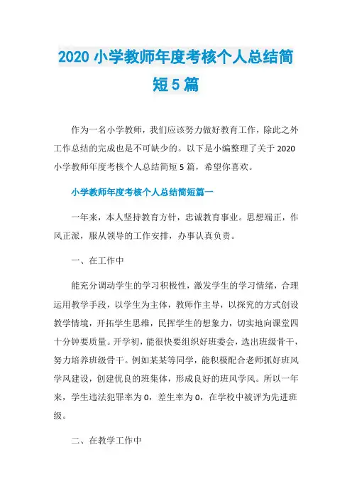 2020小学教师年度考核个人总结简短5篇