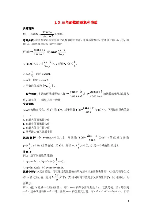 高中数学第一章三角函数1.3三角函数的图象和性质学案苏教版4解析
