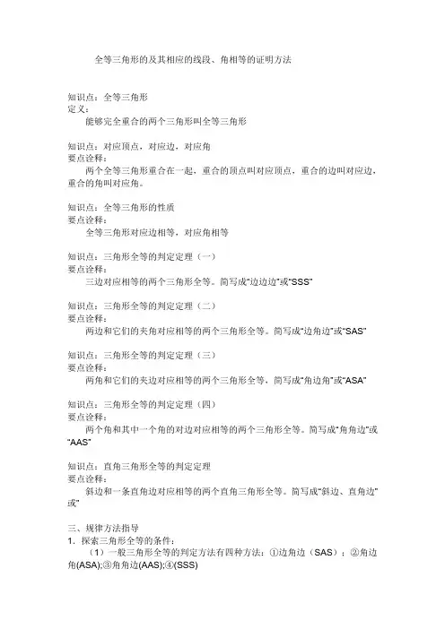 全等三角形的及其相应的线段、角相等的证明方法