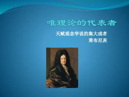 莱布尼茨的主要观点
