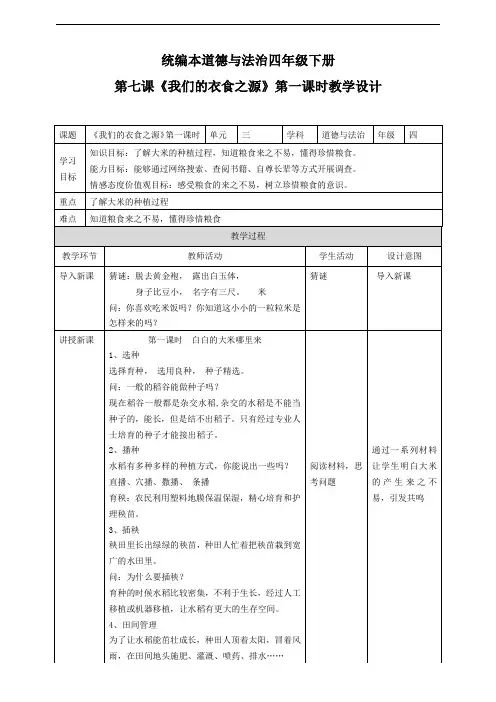 四年级下册道德与法治教案7我们的衣食之源第一课时部编版