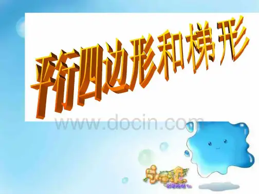 平行四边形和梯形 课件