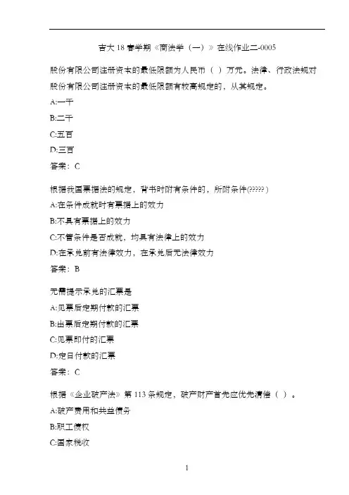 吉大18春学期《商法学(一)》在线作业二-0005