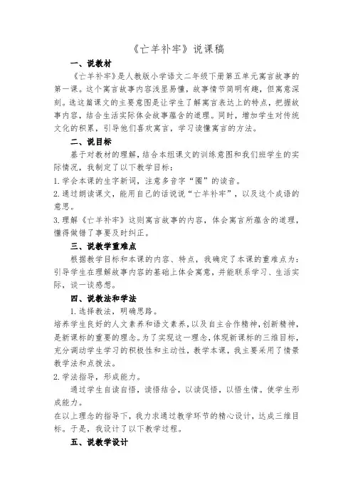 部编版二年级语文下册第五单元《亡羊补牢》说课稿