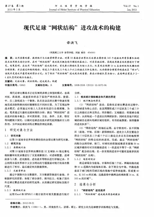 现代足球“网状结构”进攻战术的构建