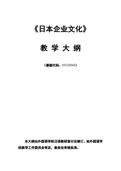 日本企业文化课程教学大纲