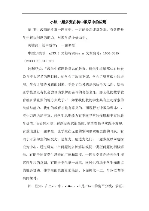 小议一题多变在初中数学中的应用