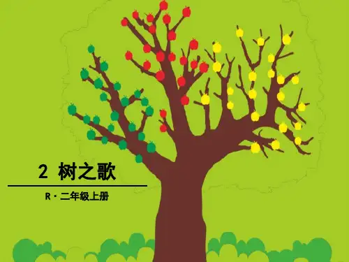 最新部编版二年级语文上册 2 树之歌 课件