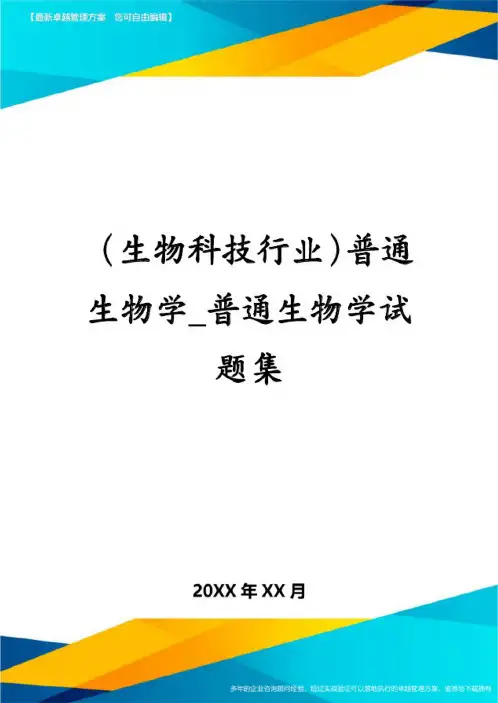(生物科技行业)普通生物学_普通生物学试题集