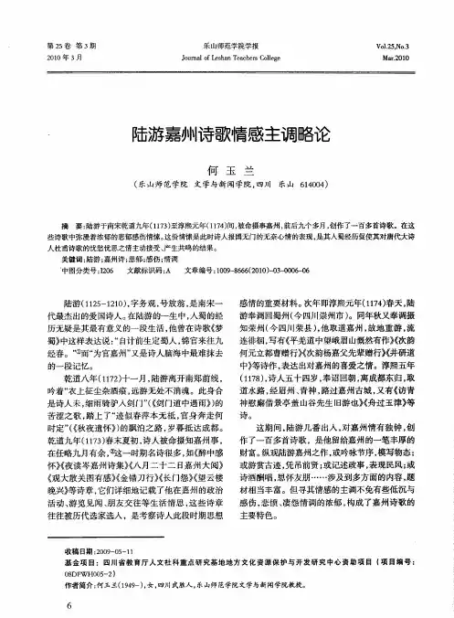 陆游嘉州诗歌情感主调略论