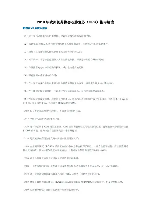 2010年欧洲复苏协会心肺复苏(CPR)指南解读