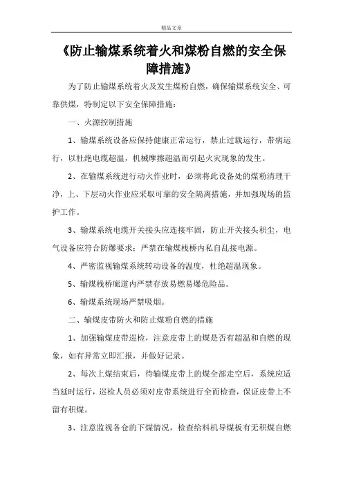 《防止输煤系统着火和煤粉自燃的安全保障措施》