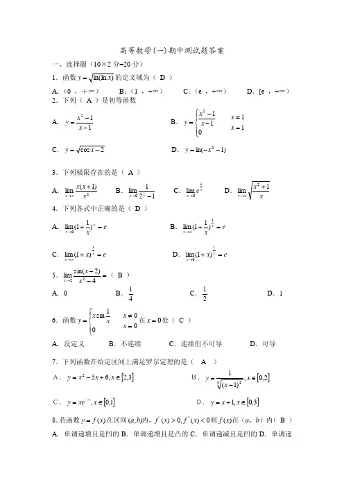 高等数学(一)期中测试题答案