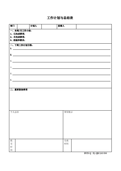工作计划与总结表