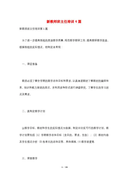 新教师班主任培训4篇