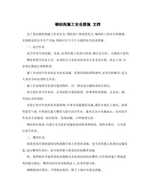 钢结构施工安全措施+文档