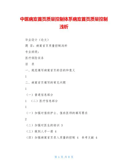 中医病案首页质量控制体系病案首页质量控制浅析