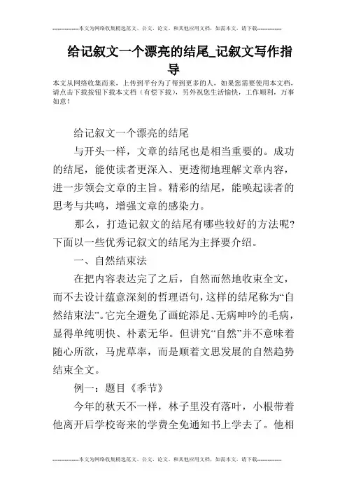 给记叙文一个漂亮的结尾_记叙文写作指导