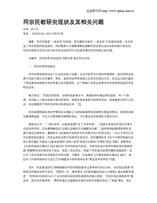 同宗民歌研究现状及其相关问题