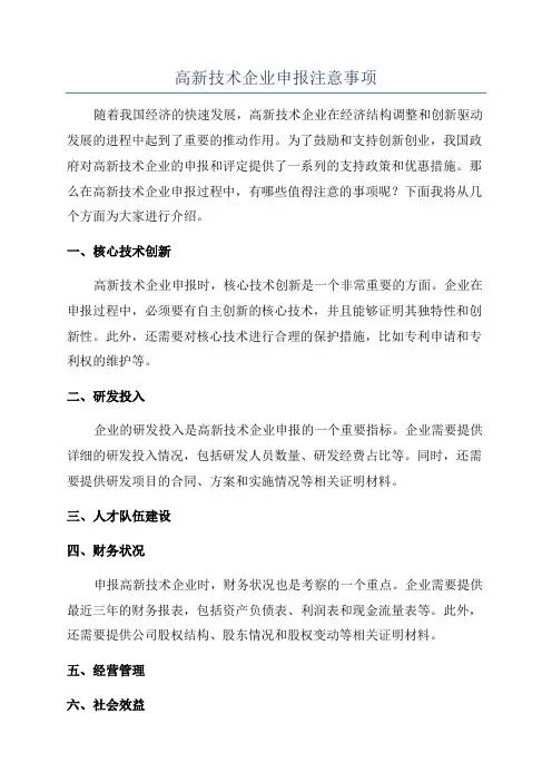 高新技术企业申报注意事项