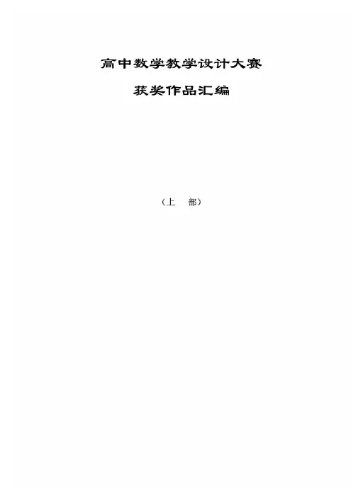 高中数学教学设计大赛上