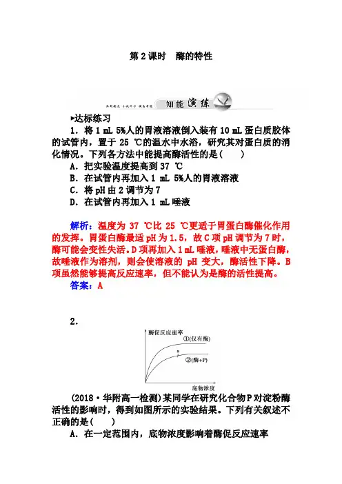 人教版生物必修一：5.1《酶的特性》练习及答案