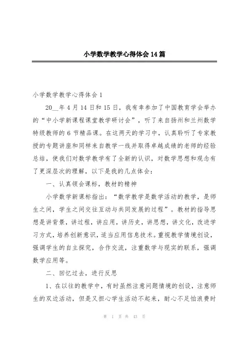 小学数学教学心得体会14篇