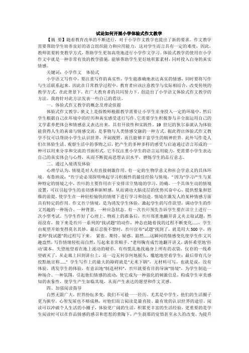 试论如何开展小学体验式作文教学