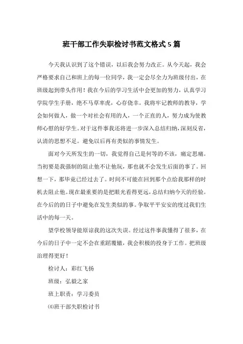 班干部工作失职检讨书范文格式5篇