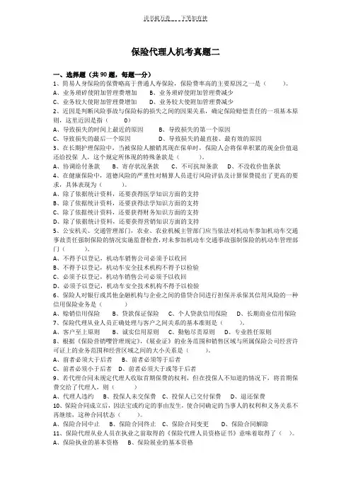 保险代理人机考真题二