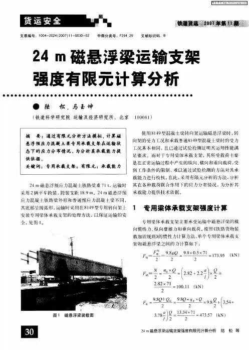 24m磁悬浮梁运输支架强度有限元计算分析