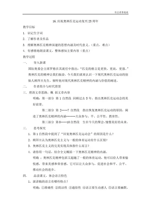 部编版八年级语文——16庆祝奥林匹克运动复兴25周年