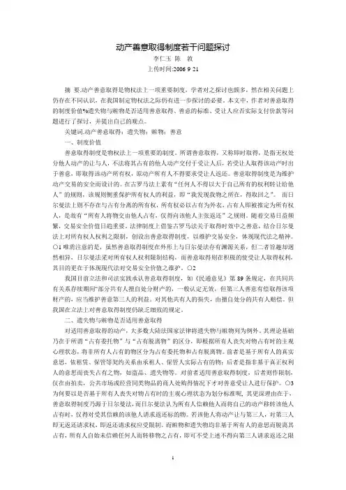 动产善意取得制度若干问题探讨(李仁玉 陈  敦)