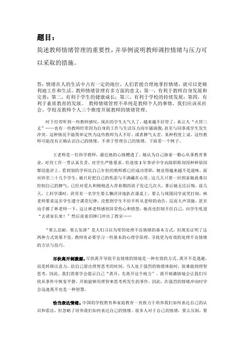 简述教师情绪管理的重要性