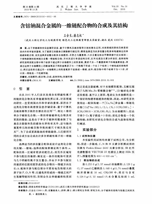 含钴钠混合金属的一维链配合物的合成及其结构