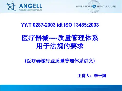 ISO13485-2003培训教材资料