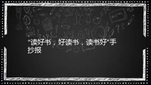 “读好书,好读书,读书好”手抄报81