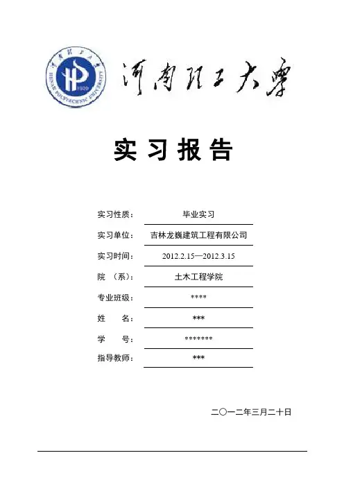 土木工程毕业实习报告(24000字)
