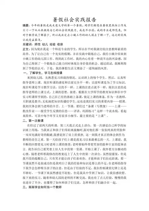 大学生暑假社会实习报告(幼儿园当老师)