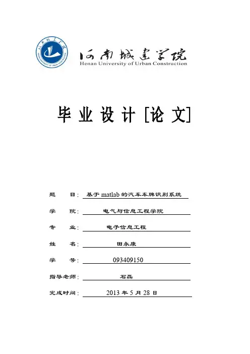 基于matlab的汽车车牌识别系统 精品