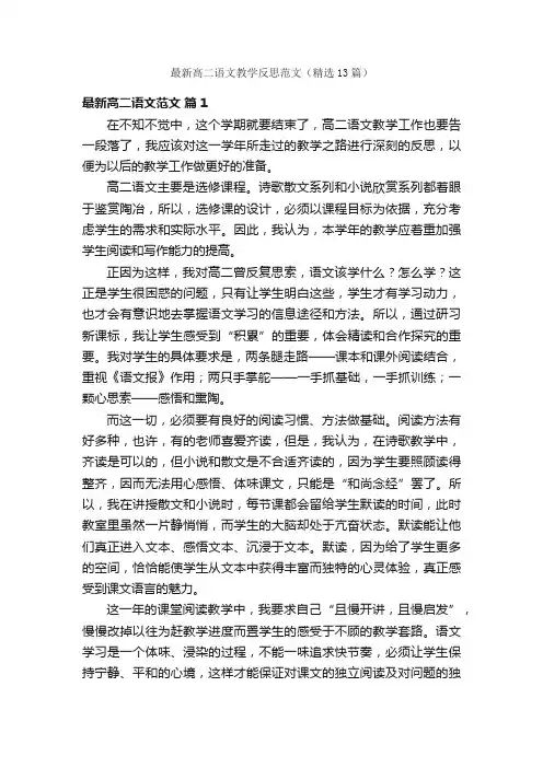最新高二语文教学反思范文（精选13篇）