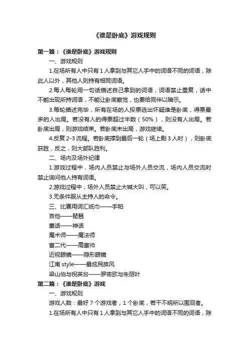 《谁是卧底》游戏规则