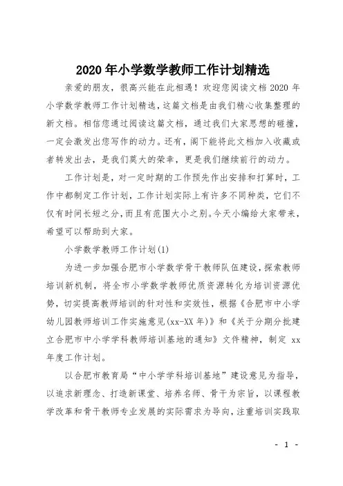2020年小学数学教师工作计划精选