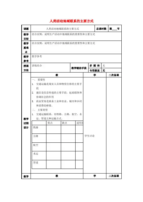 高考地理一轮复习第四单元第一节《人类活动地域联系的主要方式》教案(必修2)